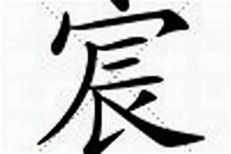 宸名字意思|宸字取名的含义是什么